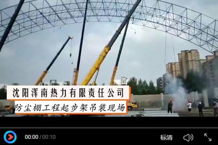 沈陽渾南熱力有限責(zé)任公司防塵棚工程起步架吊裝現(xiàn)場(chǎng)